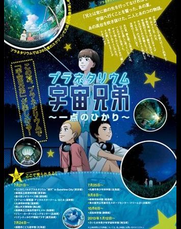 Planetarium Uchuu Kyoudai: Itten no Hikari