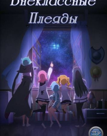 Houkago no Pleiades