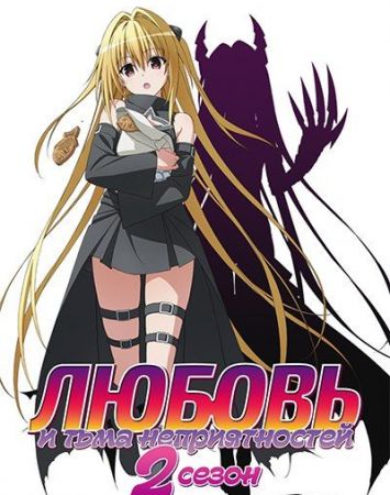 To Love-Ru: Trouble - Darkness 2nd