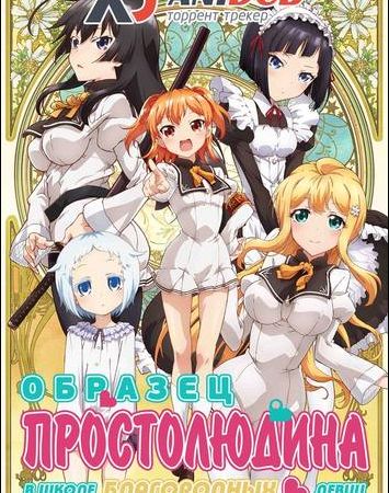 Ore ga Ojou-sama Gakkou ni &quot;Shomin Sample&quot; Toshite Gets-sareta Ken