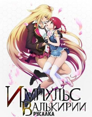 Valkyrie Drive: Mermaid