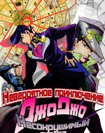 JoJo no Kimyou na Bouken: Diamond wa Kudakenai