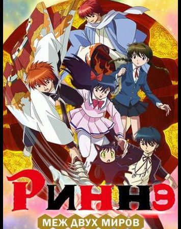 Kyoukai no Rinne