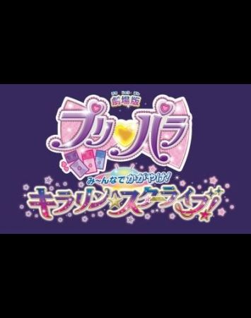 Gekijouban PriPara: Minna de Kagayake! Kirarin Star Live!