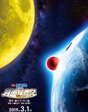 Eiga Doraemon: Nobita no Getsumen Tansaki