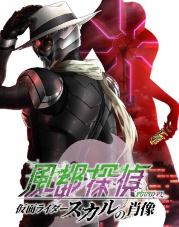 Fuuto Tantei: Kamen Rider Skull no Shouzou