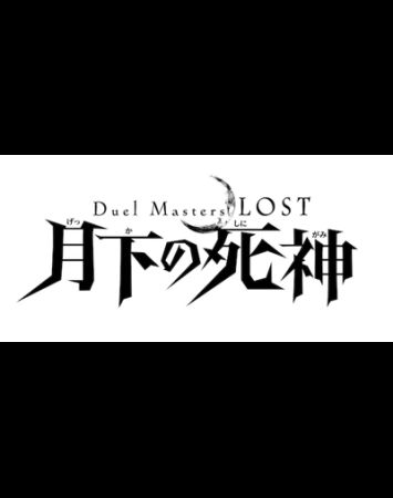  Duel Masters Lost: Gekka no Shinigami