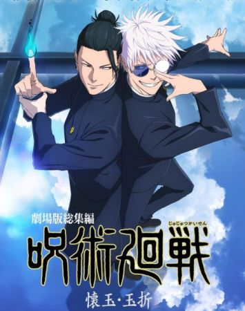 Jujutsu Kaisen movie: Kaigyoku / Gyokusetsu-hen