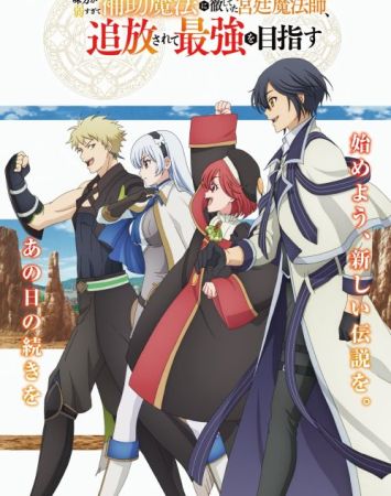 Mikata ga Yowasugite Hojo Mahou ni Tesshiteita Kyuutei Mahoushi, Tsuihou sarete Saikyou wo Mezashimasu