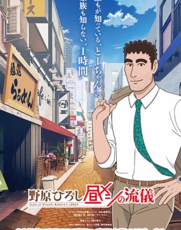 Nohara Hiroshi: Hiru Meshi no Ryuugi