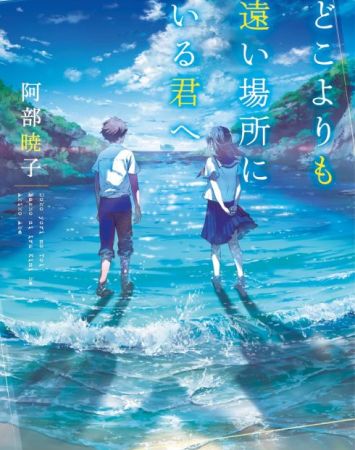 Doko Yori mo Tooi Basho ni Iru Kimi e