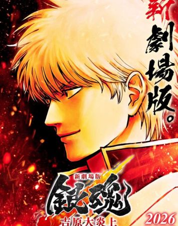 Gintama: Yoshiwara Enjou