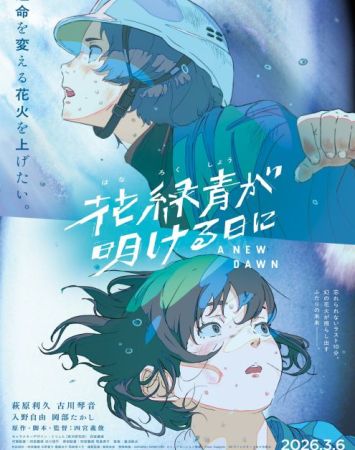 Hanarokushou ga Akeru Hi ni