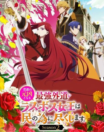 Higeki no Genkyou to Naru Saikyou Gedou Last Boss Joou wa Tami no Tame ni Tsukushimasu 2