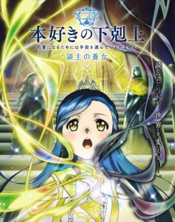 Honzuki no Gekokujou: Ryoushu no Youjo (ТВ-4)