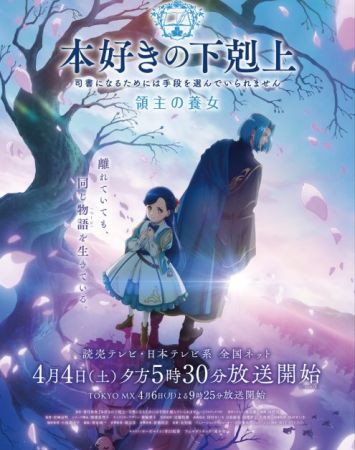 Honzuki no Gekokujou: Ryoushu no Youjo (ТВ-4)