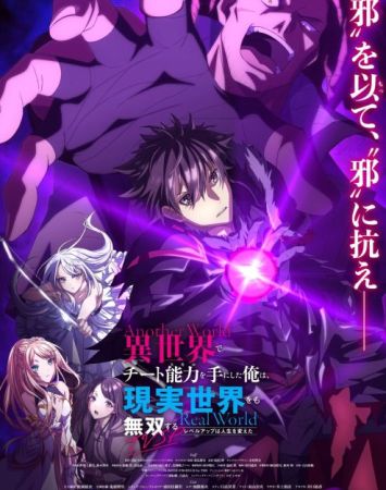 Isekai de Cheat Skill wo Te ni Shita Ore wa, Genjitsu Sekai wo mo Musou Suru ~Level Up wa Jinsei wo Kaeta~