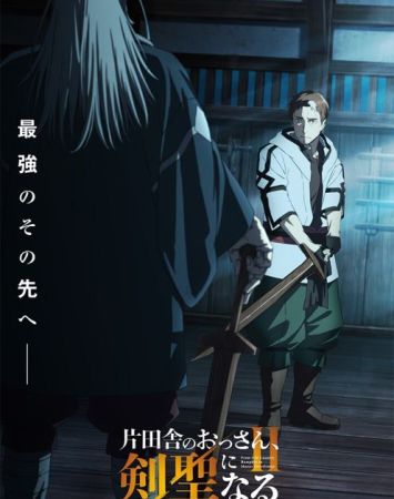 Katainaka no Ossan, Kensei ni Naru: Tada no Inaka no Kenjutsu Shihan Datta noni, Taisei Shita Deshitachi ga Ore wo Hanattekurenai Ken 2