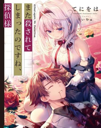 Mata Korosarete Shimatta nodesune, Tantei-sama