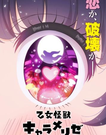 Otome Kaijuu Caraméliser