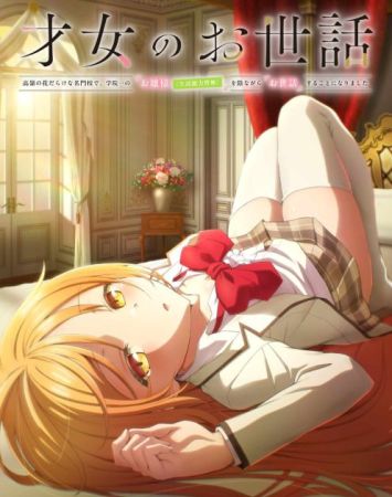 Saijo no Osewa: Takane no Hana-darake na Meimonkou de, Gakuin Ichi no Ojou-sama (Seikatsu Nouryoku Kaimu) o Kagenagara Osewa Suru Koto ni Narimashita