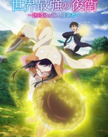 Sekai Saikyou No Kouei: Meikyuukoku No Shinjin Tansakusha