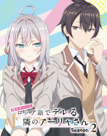 Tokidoki Bosotto Russia-go de Dereru Tonari no Alya-san 2