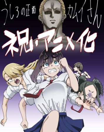 Ushiro no Shoumen Kamui-san