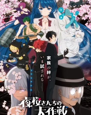 Yozakura-san Chi no Daisakusen 2