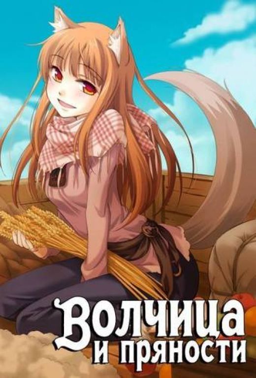 Spice and Wolf