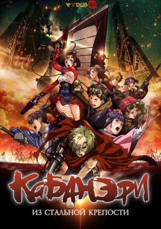 Koutetsujou no Kabaneri