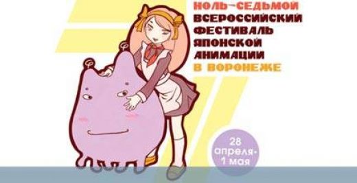 Ноль-седьмой всероссийский фестиваль японской анимации в Воронеже или четыре дня честно выполненного отдыха.