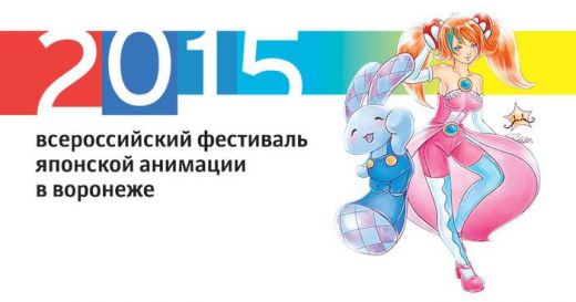 2015 всероссийский фестиваль японской анимации в Воронеже