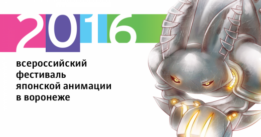 2016 всероссийский фестиваль японской анимации в Воронеже