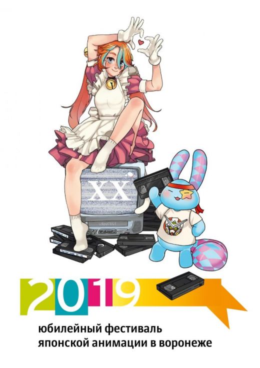 2019 юбилейный фестиваль японской анимации в Воронеже