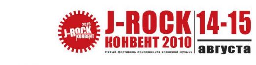 J-ROCK Конвент 2010