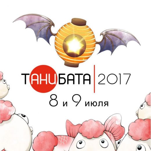 Танибата-2017