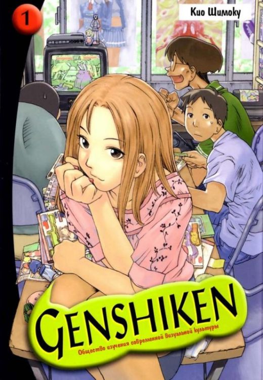 Genshiken