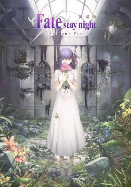 Дата выхода фильма &quot;Fate/stay night Heaven’s Feel&quot;