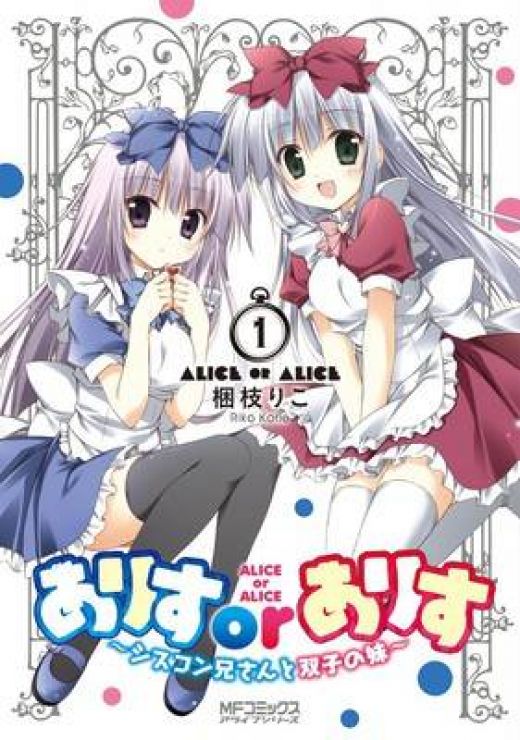 Анонсирована экранизация манги &quot;Alice or Alice - Siscon Nii-san to Futago no Imōto&quot;
