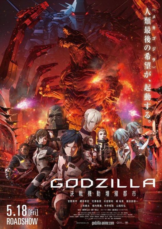 Постер второго мувика &quot;Godzilla: Kaiju Wakusei&quot;
