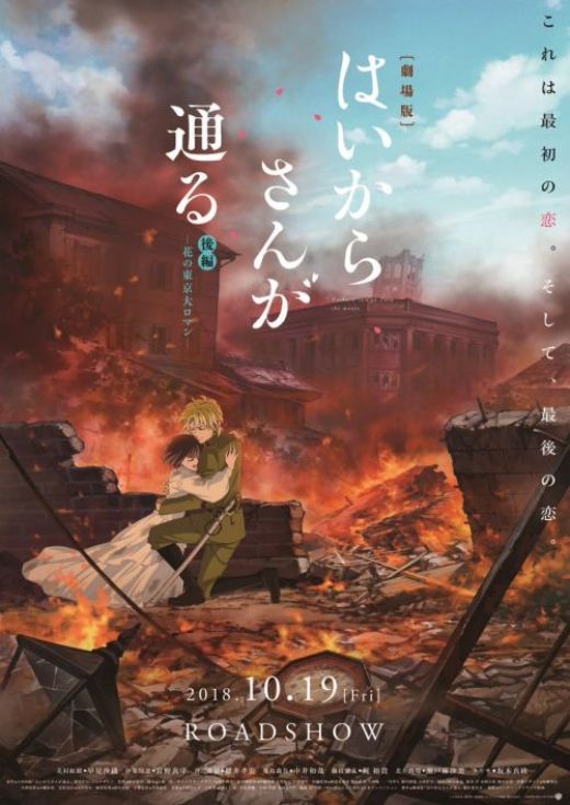Новый постер &quot;Haikara-san ga Tooru Movie 2: Tokyo Dai Roman&quot;