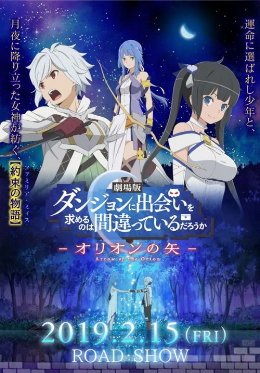 Дата премьеры мувика "DanMachi: Arrow of the Orion"