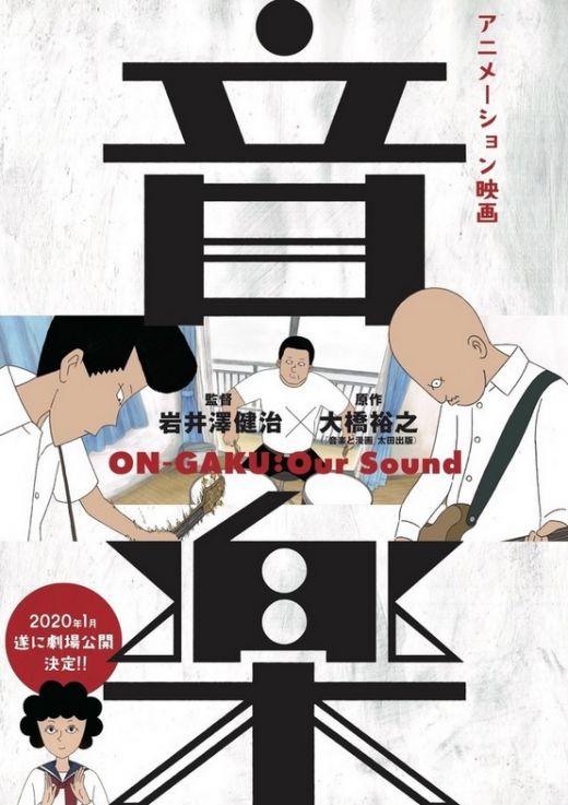 Трейлер мувика "On-Gaku: Our Sound"