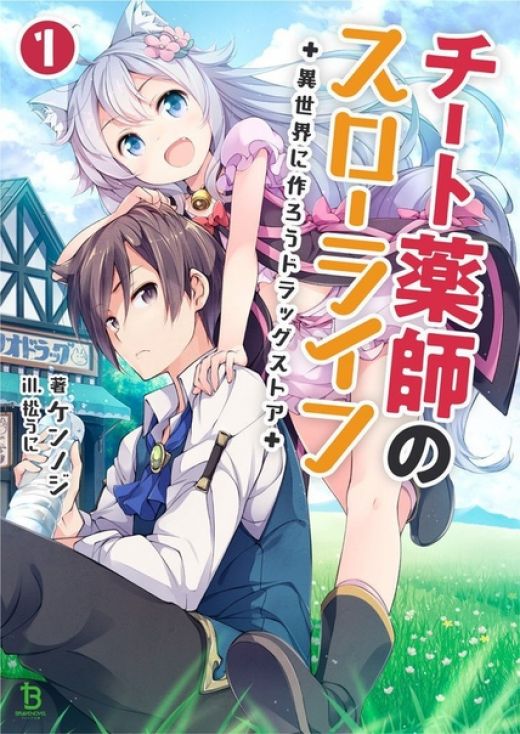 Аниме по ранобэ "Cheat Kusushi no Slow Life: Isekai ni Tsukurou Drugstore"