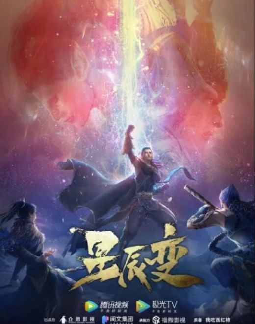Анонсирован четвертый сезон дунхуа "Xing Chen Bian"