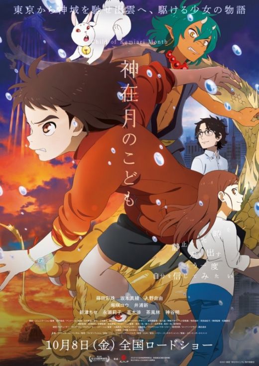 Новый постер фильма "Kamiari no Kodomo"