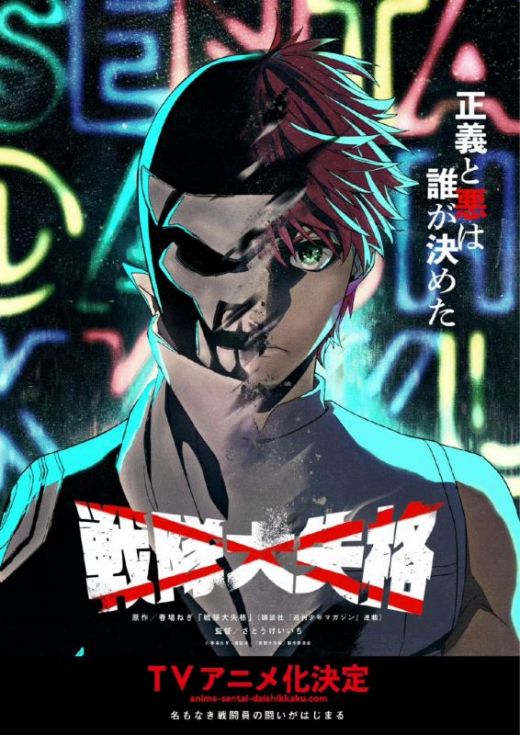 Вышел официальный анонс аниме-экранизации манги "Sentai Daishikkaku"