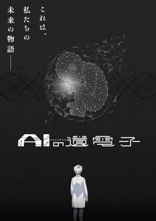Трейлер и постер "Ai no Idenshi"