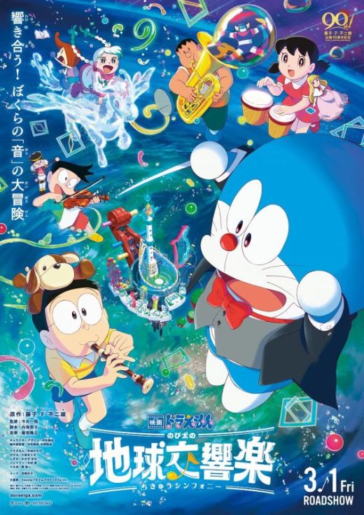 Трейлер и другие новости "Eiga Doraemon: Nobita no Chikyuu Symphony"